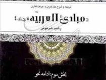 ترجمه و شرح حل تمرین و حرکت گذاری :مبادی العربیه جلد 4 بخش 3 :ادامه نحو( رشید شرتونی.محمد حسن تقیه)