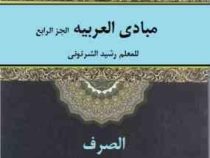 مبادی العربیه الجز الرابع : الصرف (رشید شرتونی . محمد حسن تقیه)