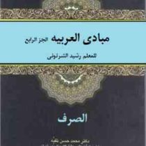 مبادی العربیه الجز الرابع : الصرف (رشید شرتونی . محمد حسن تقیه)