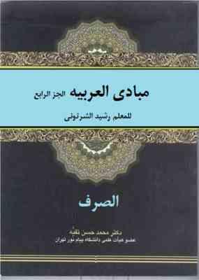 مبادی العربیه الجز الرابع : الصرف (رشید شرتونی . محمد حسن تقیه)