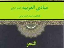 مبادی العربیه الجزء الرابع : النحو (رشید الشرتونی . محمد حسن تقیه)