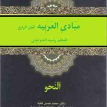 مبادی العربیه الجزء الرابع : النحو (رشید الشرتونی . محمد حسن تقیه)
