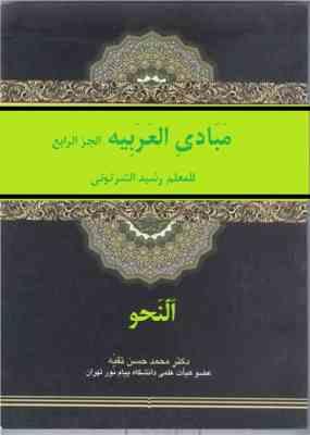 مبادی العربیه الجزء الرابع : النحو (رشید الشرتونی . محمد حسن تقیه)