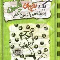 خاطرات یک بچه ی چلمن 9: بدشانسی از نوع خفن (جف کینی، سارا اسفندیارپور)