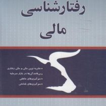 رفتارشناسی مالی (علیرضا عاطفی فر . علی سلیمانی بشلی)