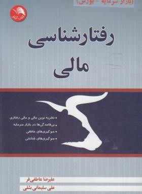 رفتارشناسی مالی (علیرضا عاطفی فر . علی سلیمانی بشلی)
