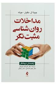 مداخلات روان شناسی مثبت نگر : راهنمای درمانگر (جینا ال مگیار . موئه . علی اکبر فروغی . جلیل اصلانی .