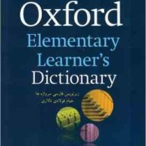 آکسفورد المنتری لرنز دیکشنری Oxford Elementary Learners Dictionary (همراه با زیرنویس فارسی)