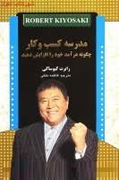 مدرسه کسب و کار چگونه درآمد خود را افزایش دهید(رابرت کیوساکی.فاطمه ملکی)