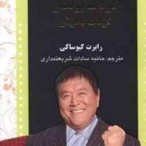 کودک پولدار وکودک باهوش(رابرت کیوساکی.حانیه سادات شریعتمداری)