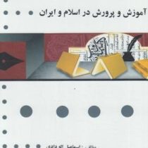 گنجینه طلایی تاریخ آموزش و پرورش در اسلام وایران (منوچهر وکیلیان . اسماعیل اله دادی)