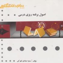 گنجینه طلایی اصول برنامه ریزی درسی (سعید طالبی.سعید مظلومیان.محمدحسن صیف.سمیه صیادی شهرکی)