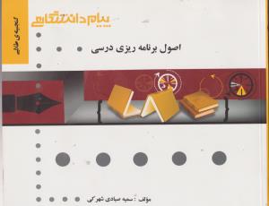 گنجینه طلایی اصول برنامه ریزی درسی (سعید طالبی.سعید مظلومیان.محمدحسن صیف.سمیه صیادی شهرکی)