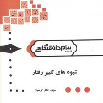 گنجینه طلایی شیوه های تغییر رفتار (نگار کریمیان)