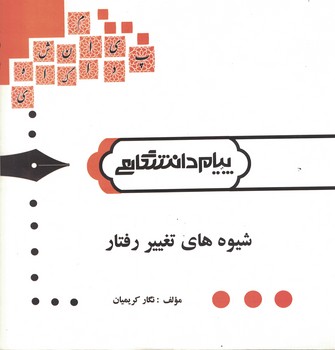 گنجینه طلایی شیوه های تغییر رفتار (نگار کریمیان)