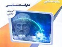 گنجینه ی طلایی معرفت شناسی (محمد حسین زاده . علی جعفری اسکندری)