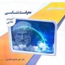 گنجینه ی طلایی معرفت شناسی (محمد حسین زاده . علی جعفری اسکندری)