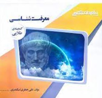 گنجینه ی طلایی معرفت شناسی (محمد حسین زاده . علی جعفری اسکندری)