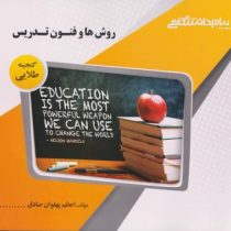 گنجینه طلایی روش ها و فنون تدریس (منوچهر وکیلیان.اعظم پهلوان صادق)