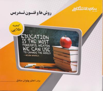 گنجینه طلایی روش ها و فنون تدریس (منوچهر وکیلیان.اعظم پهلوان صادق)