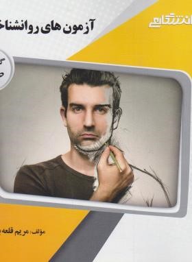 گنجینه طلایی آزمون های روانشناختی 1 (حسن امین پور . حسین زارع . مریم قلعه بان)