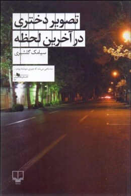 تصویر دختری در آخرین لحظه (سیامک گلشیری)