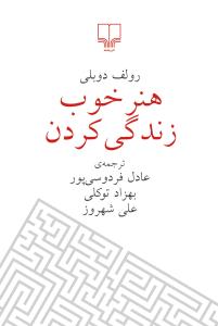 هنر خوب زندگی کردن (رولف دوبلی . عادل فردوسی پور . بهزاد توکلی . علی شهروز)
