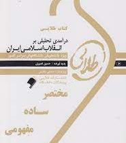 کتاب طلایی درآمدی تحلیلی بر انقلاب اسلامی ایران (محمدرحیم عیوضی . محمد جواد هراتی . حسین نصیری)