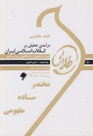 کتاب طلایی درآمدی تحلیلی بر انقلاب اسلامی ایران (محمدرحیم عیوضی . محمد جواد هراتی . حسین نصیری)