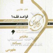 کتاب طلایی قواعد فقه 1 بخش مدنی