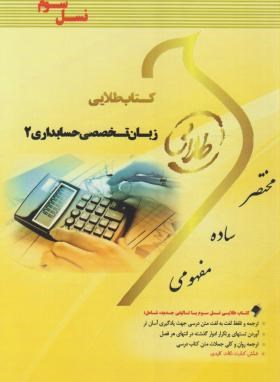 کتاب طلایی زبان تخصصی حسابداری 2 (عبدالکریم مقدم.علیرضا غلامی کیان.فرشاد سلیم . هاشم ونکی)