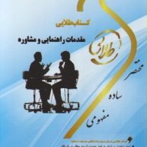 کتاب طلایی مقدمات راهنمایی و مشاوره (نسل سوم) (منوچهر وکیلیان . منیژه کرباسی . فاطمه محمودی)