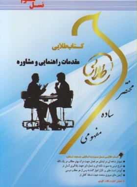 کتاب طلایی مقدمات راهنمایی و مشاوره (نسل سوم) (منوچهر وکیلیان . منیژه کرباسی . فاطمه محمودی)