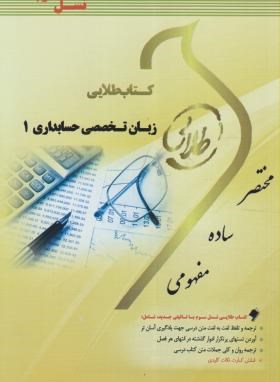 کتاب طلایی زبان تخصصی حسابداری 1 (عبدالکریم مقدم.علیرضا غلامی کیان.فرشاد سلیم)