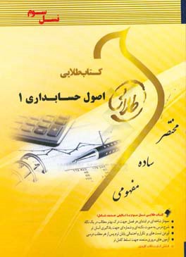 کتاب طلایی اصول حسابداری 1 (عبدالکریم مقدم.علی شفیع زاده)