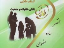 کتاب طلایی دانش خانواده و جمعیت (زهرا آیت اللهی و جمعی از نویسندگان)