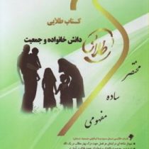 کتاب طلایی دانش خانواده و جمعیت (زهرا آیت اللهی و جمعی از نویسندگان)
