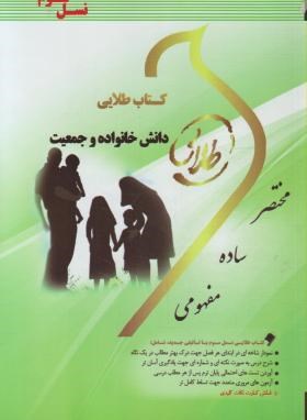 کتاب طلایی دانش خانواده و جمعیت (زهرا آیت اللهی و جمعی از نویسندگان)