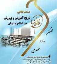 کتاب طلایی تاریخ آموزش و پرورش در اسلام و ایران (منوچهر وکیلیان . مهری سالک)