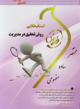 کتاب طلایی روش تحقیق در مدیریت (علی اکبر احمدی و علی صالحی . الهام برقمدی و مریم السادات حسینی)