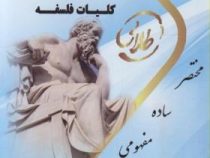 کتاب طلایی کلیات فلسفه (نسل سوم) (اصغر دادبه . پروانه آزادبخت)