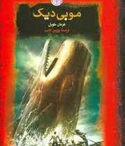 موبی دیک (هرمان ملویل . پروین ادیب . قطع جیبی . جلد سخت . پارسه)