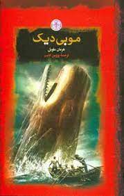 موبی دیک (هرمان ملویل . پروین ادیب . قطع جیبی . جلد سخت . پارسه)