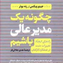 چگونه یک مدیر عالی باشیم(راه های ایجاد تغییرات مثبت در عملکرد کارکنان)