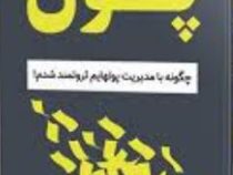 پول های برباد رفته : چگونه با مدیریت پولهایم ثروتمند شدم! ( محسن اثنی عشری )