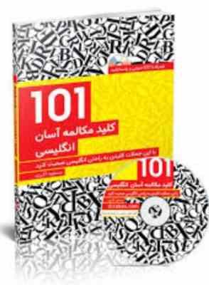 101 کلید مکالمه آسان انگلیسی . همراه با سی دی و پاسخنامه (مسعود اکبری)