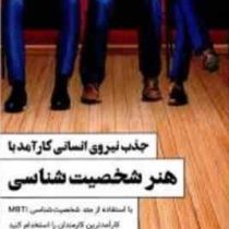 جذب نیروی انسانی کارآمد با هنر شخصیت شناسی ( داریوش سنقری )