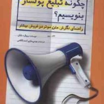 چگونه تبلیغ پولساز بنویسیم ؟ : راهنمای نگارش متن موثر در فروش بیشتر (ریچارد بایان - احمد کاظمی)