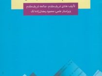 متون اختصاصی انگلیسی (2) (رشته علم اطلاعات و دانش شناسی) (هادی شریف مقدم . صالحه شریف مقدم . محمود ر