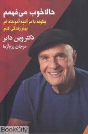 حالا خوب می فهمم (چگونه با هر آنچه آموخته ام بهتر زندگی کنم)(وین دایر . مرجان رزم آزما)